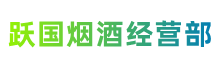 翔安区跃国烟酒经营部